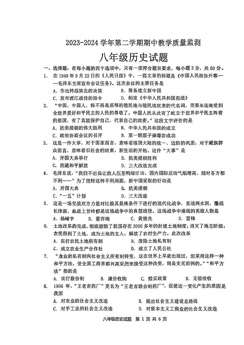 63，山东省枣庄市市中区2023-2024学年八年级下学期4月期中历史试题第1页
