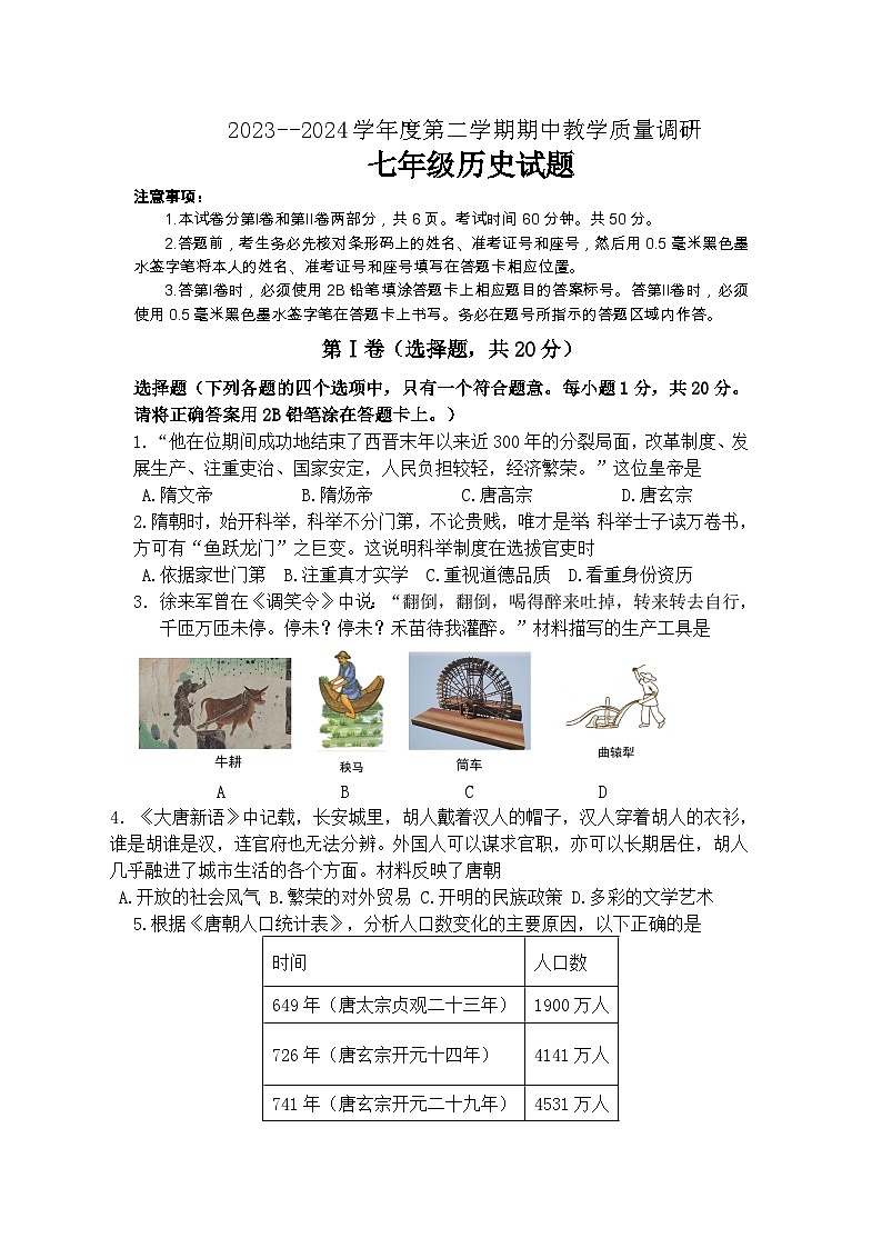 64，山东省济宁市2023--2024学年七年级下学期期中历史教学质量调研试题01