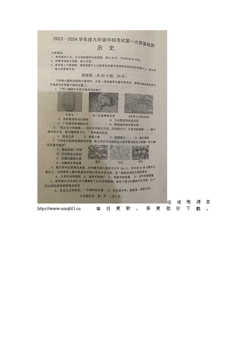 74，2024年河南省周口市扶沟县中考一模历史试题01