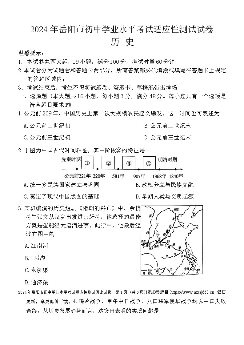 76，2024年湖南省岳阳市中考一模历史试题01