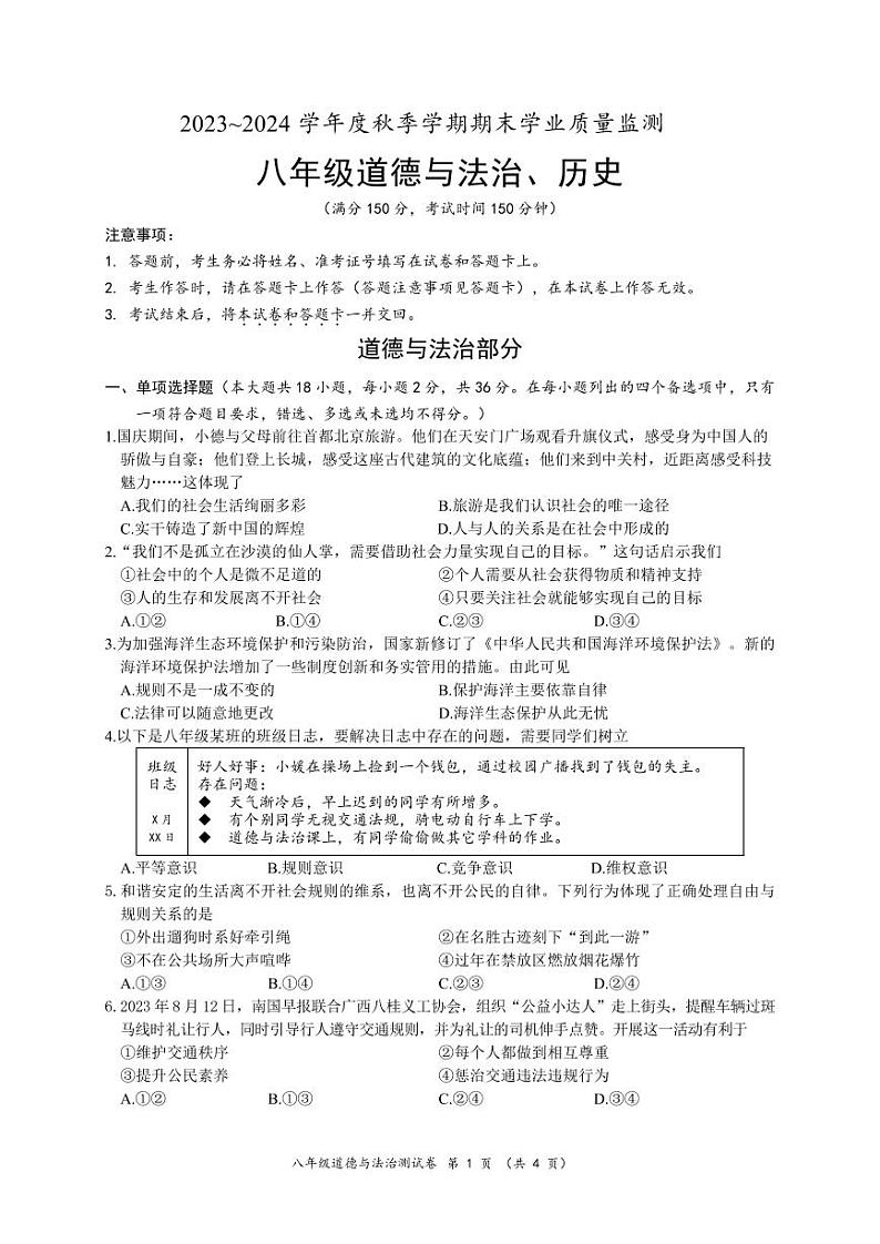 77， 广西南宁市2023—2024学年八年级上学期期末考试道德与法治·历史试题第1页