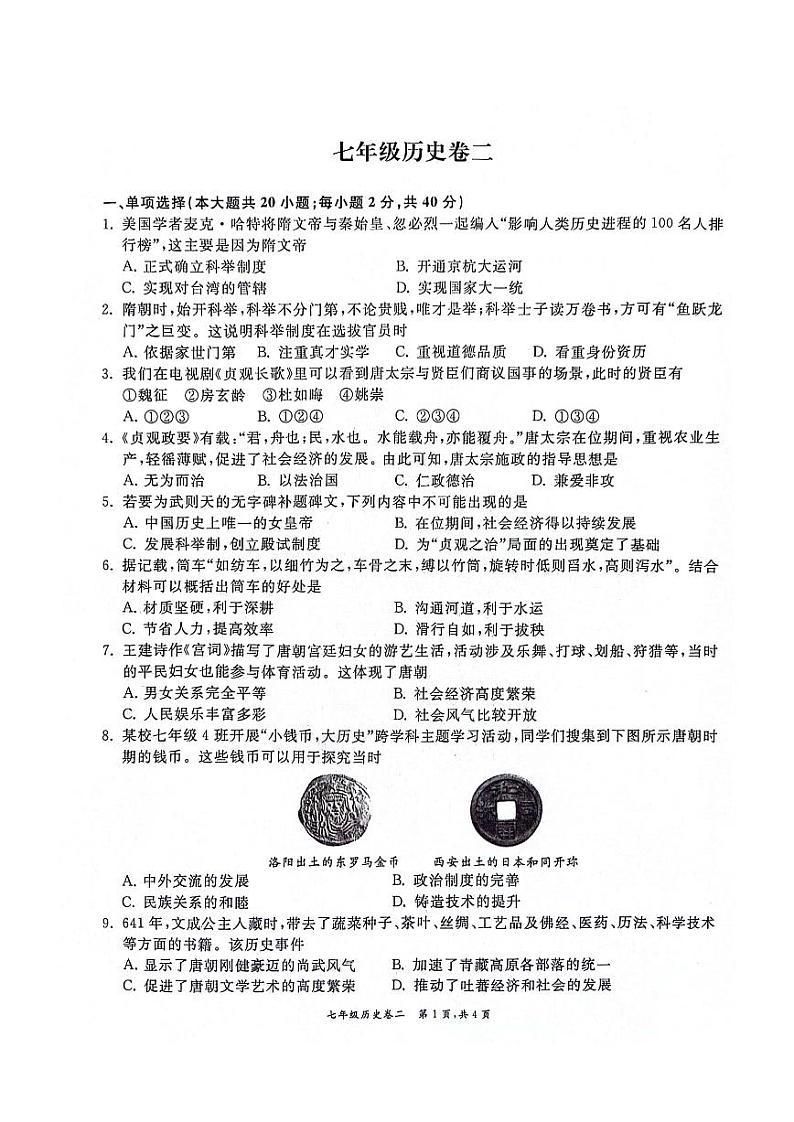 83，安徽省淮北市“五校联考”2023-2024学年七年级下学期4月期中历史试题第1页