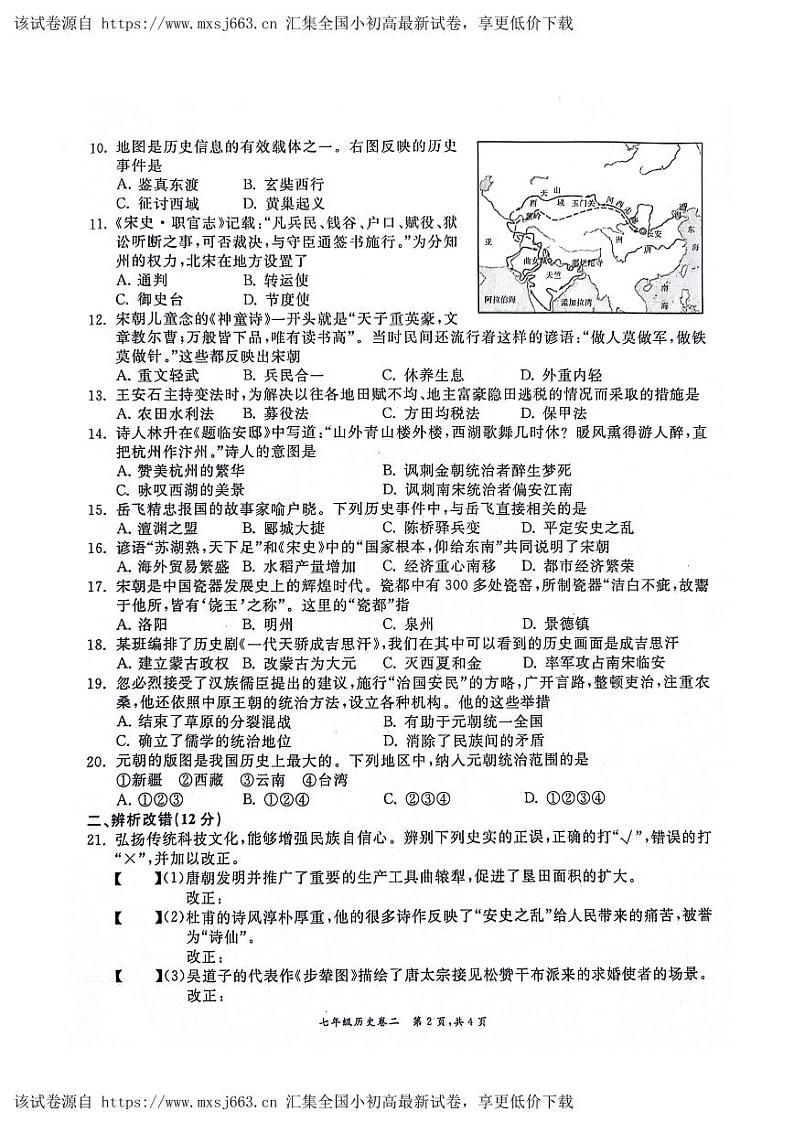 83，安徽省淮北市“五校联考”2023-2024学年七年级下学期4月期中历史试题第2页