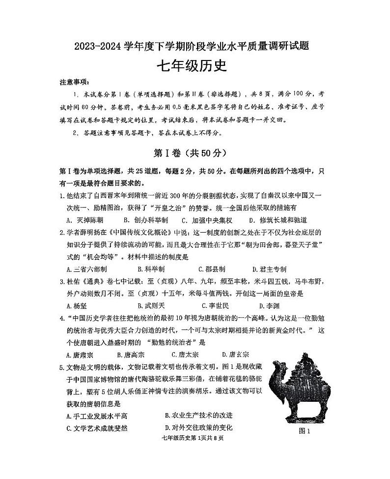 92，山东省临沂市河东区2023-2024学年七年级下学期4月期中历史试题第1页