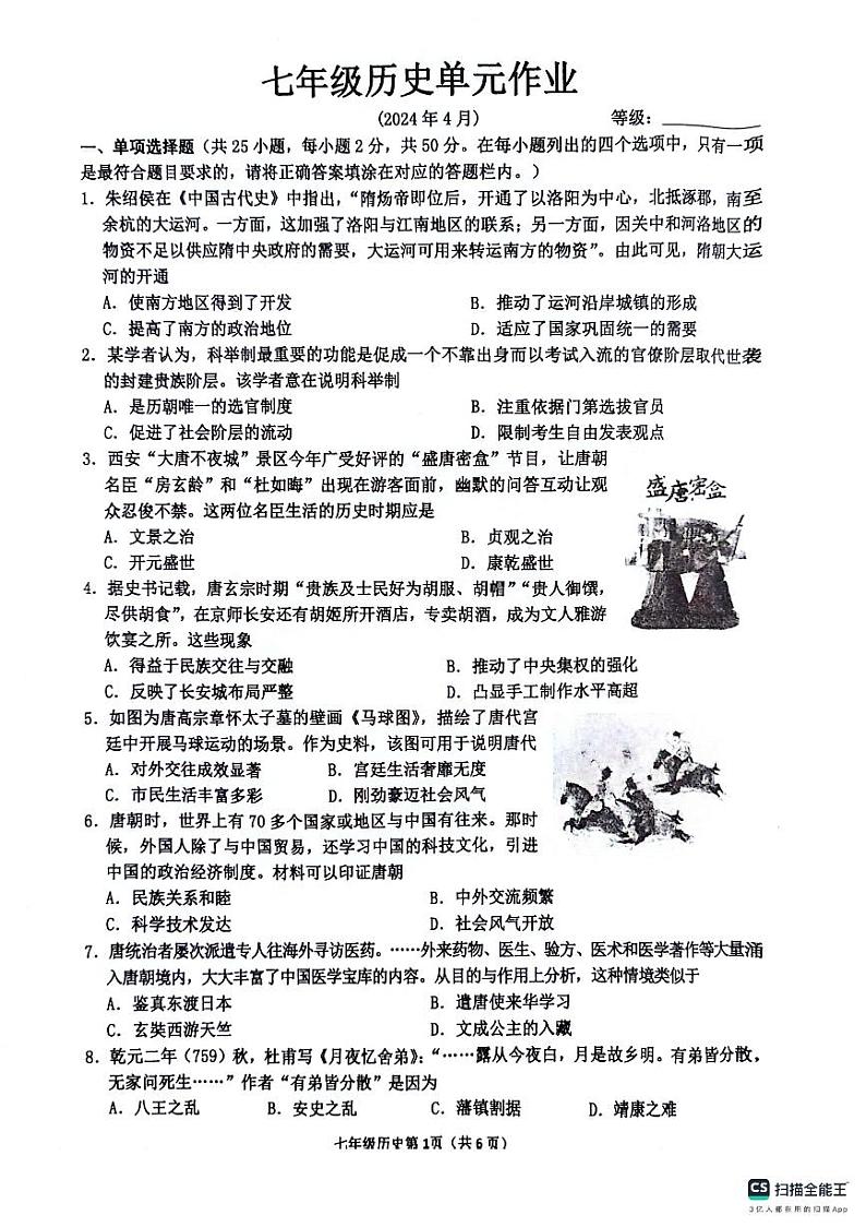 93，山东省临沂市沂水县2023-2024学年七年级下学期期中考试历史试题第1页