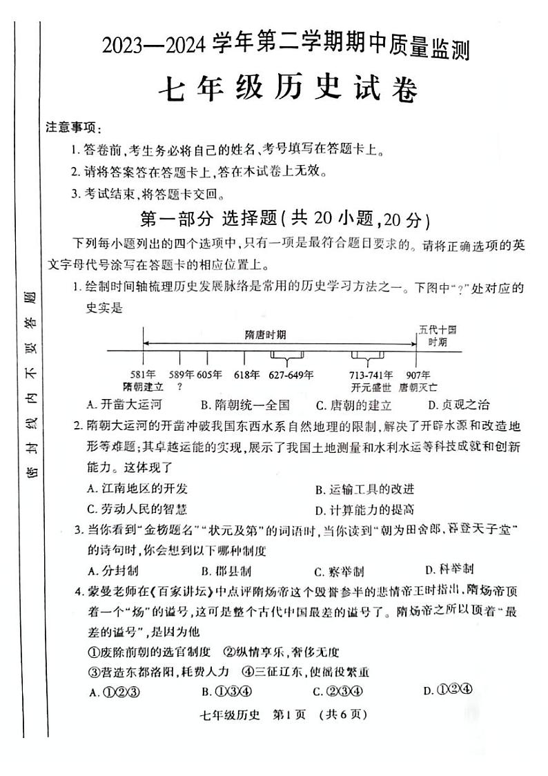 97，河南省宜阳县2023-2024学年七年级下学期期中考试历史试卷第1页