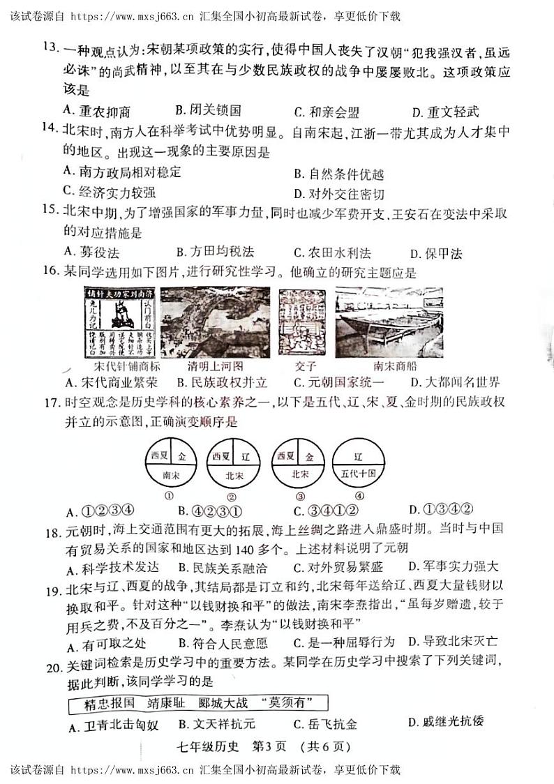 97，河南省宜阳县2023-2024学年七年级下学期期中考试历史试卷第3页