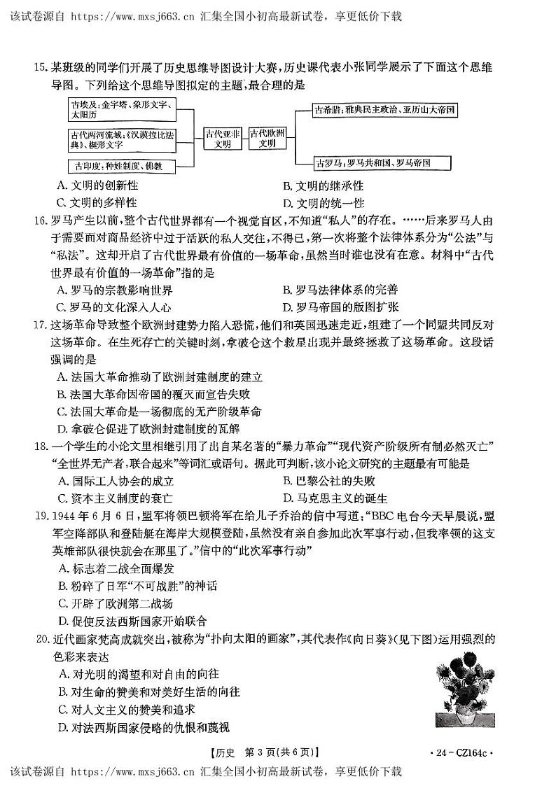 98，2024年河南省南阳市新野县中考模拟考试历史试题第3页