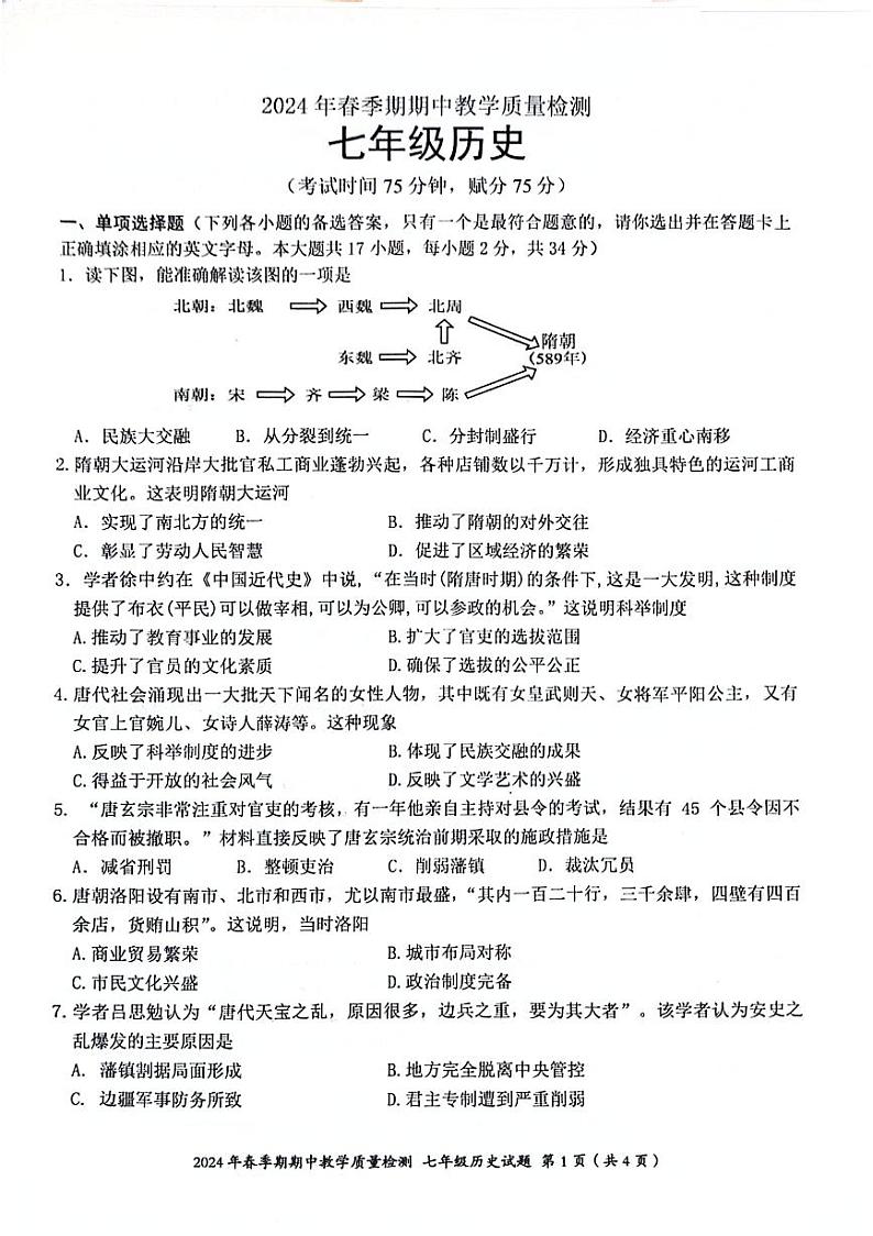 99，广西贵港市桂平市2023-2024学年七年级下学期期中历史试题01