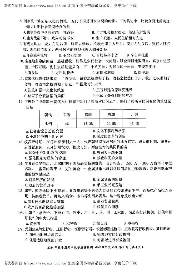 99，广西贵港市桂平市2023-2024学年七年级下学期期中历史试题02