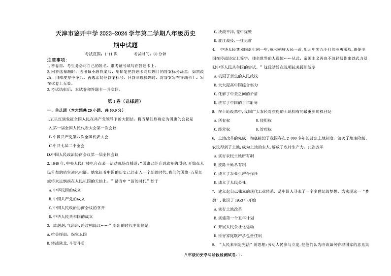 101，天津市鉴开中学2023-2024学年八年级下学期历史期中试题第1页