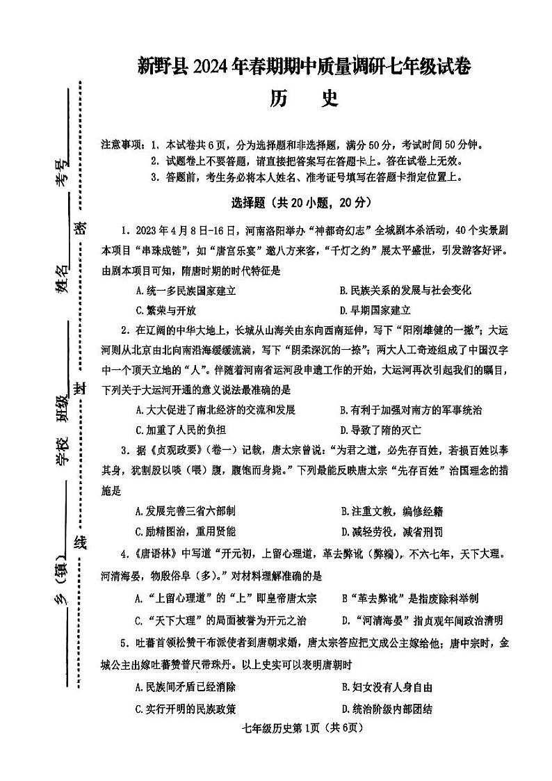 103，河南省南阳市新野县2023-2024学年七年级下学期期中历史试题01