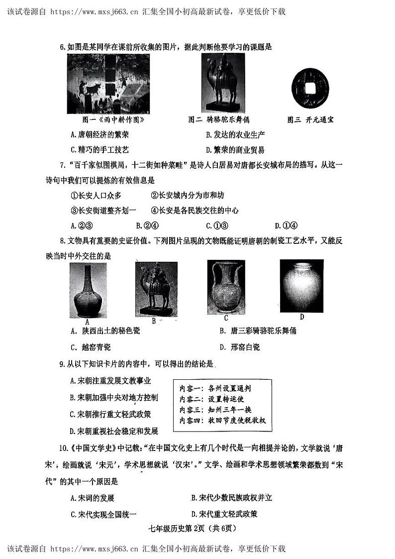 103，河南省南阳市新野县2023-2024学年七年级下学期期中历史试题02