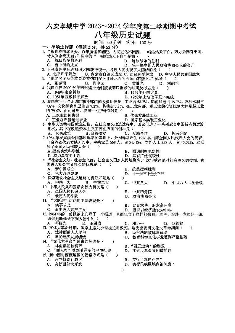 105，安徽省六安皋城中学2023-2024学年八年级下学期期中历史试题第1页