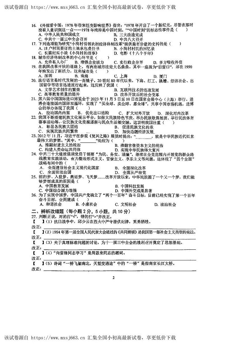 105，安徽省六安皋城中学2023-2024学年八年级下学期期中历史试题第2页