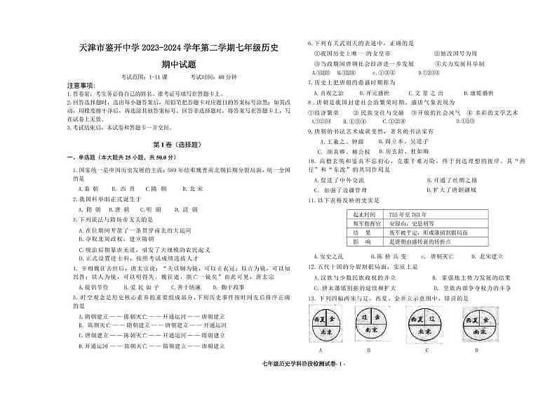 107，天津市鉴开中学2023-2024学年七年级下学期期中历史试题第1页