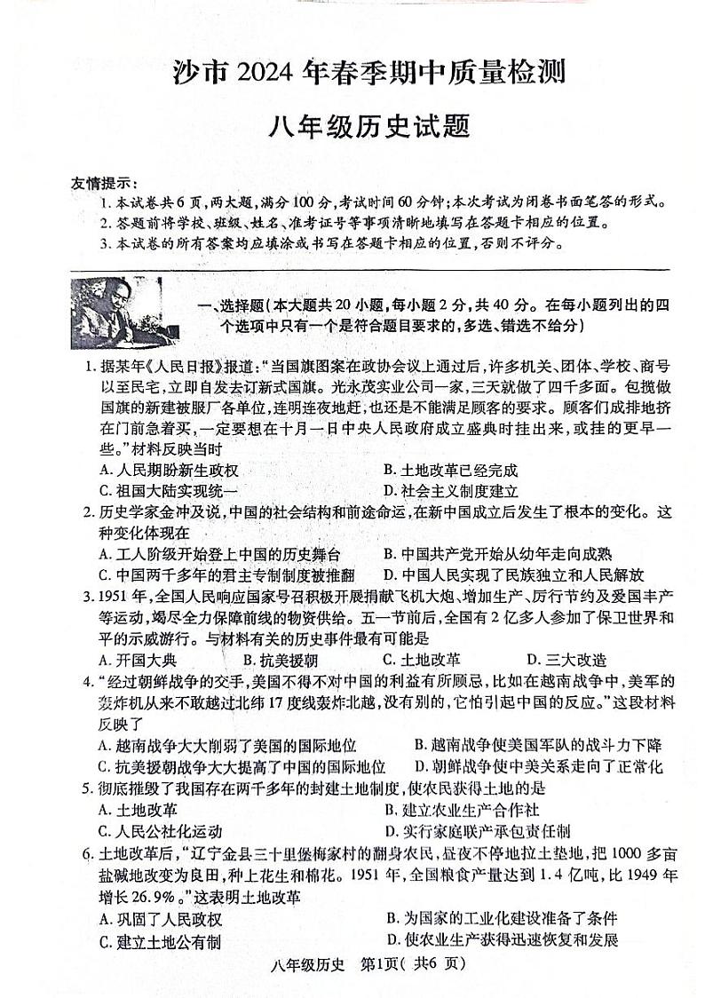 109，湖北省荆州市沙市区2023-2024学年八年级下学期期中质量检测历史试卷01