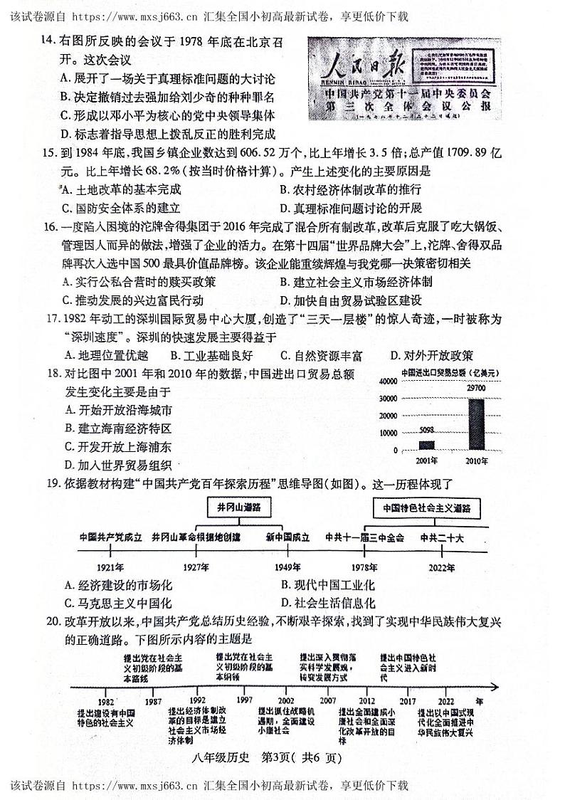 109，湖北省荆州市沙市区2023-2024学年八年级下学期期中质量检测历史试卷03