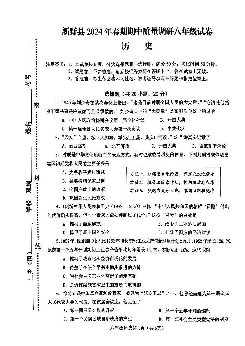 110，河南省南阳市新野县2023-2024学年八年级下学期期中历史试题01