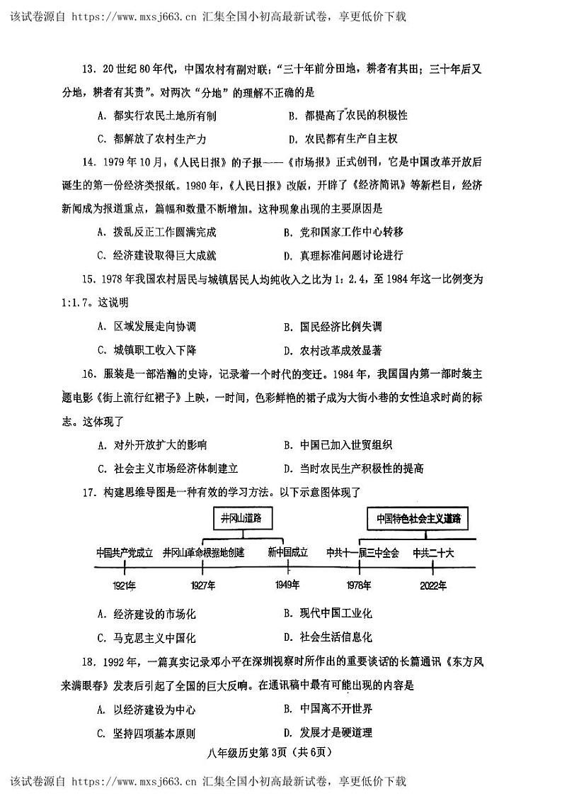 110，河南省南阳市新野县2023-2024学年八年级下学期期中历史试题03