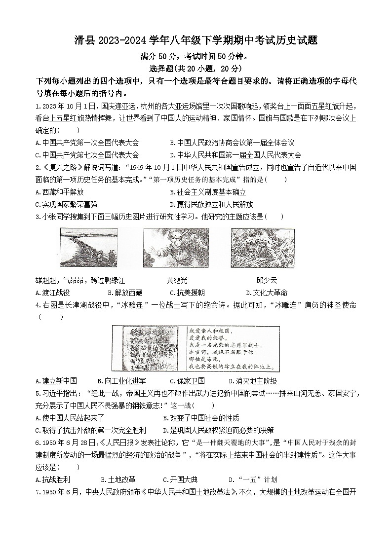 138，河南省安阳市滑县2023-2024学年八年级下学期期中历史试题第1页