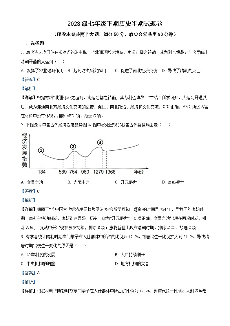 145，重庆市潼南区六校2023-2024学年部编版七年级下学期期中考试历史试题01