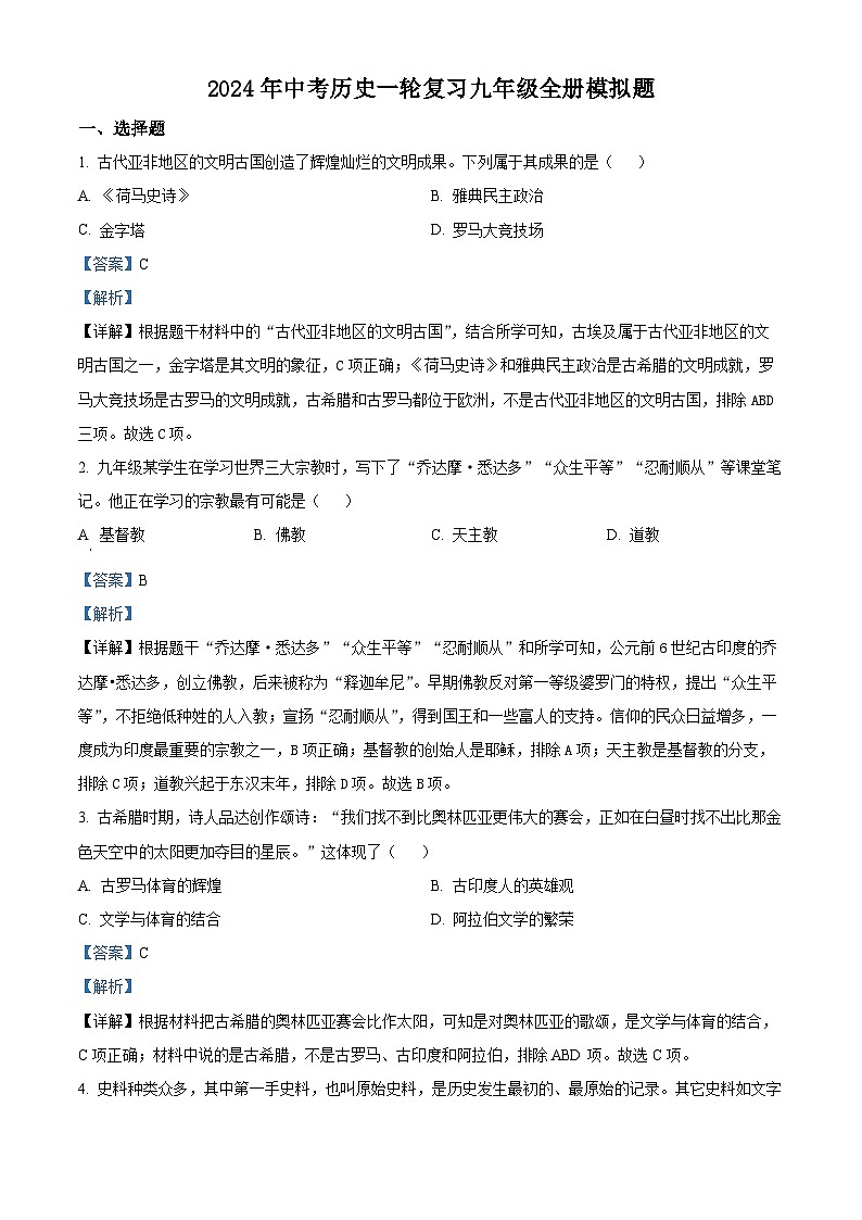 103，2024年山东省青岛市中考模拟练习（一）历史试题第1页