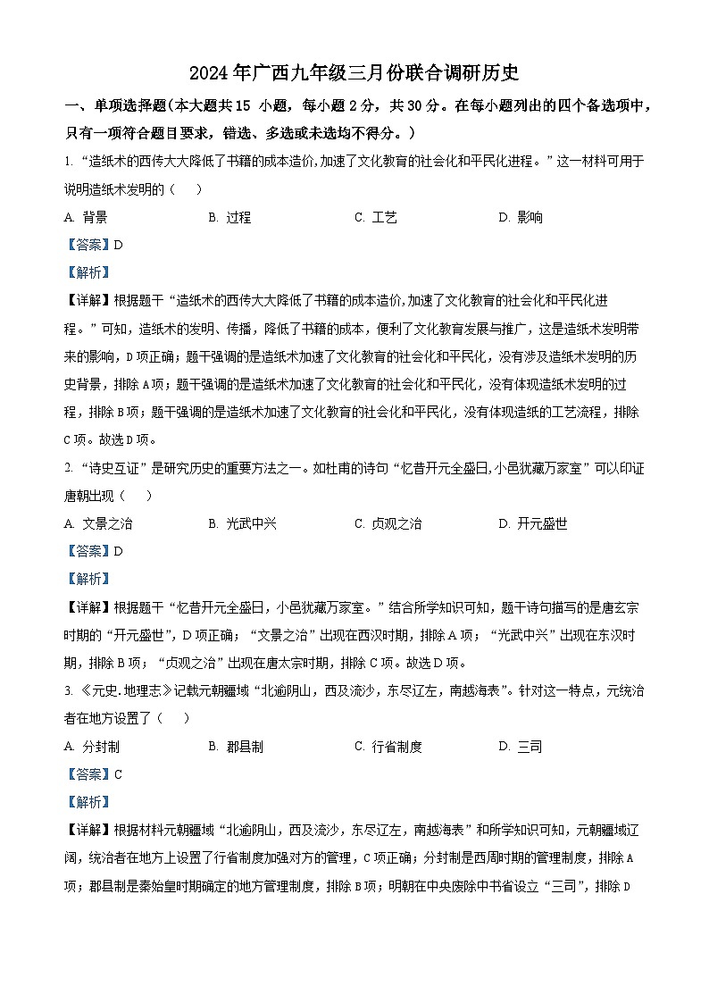 107，2024年广西壮族自治区中考模拟预测历史试题第1页