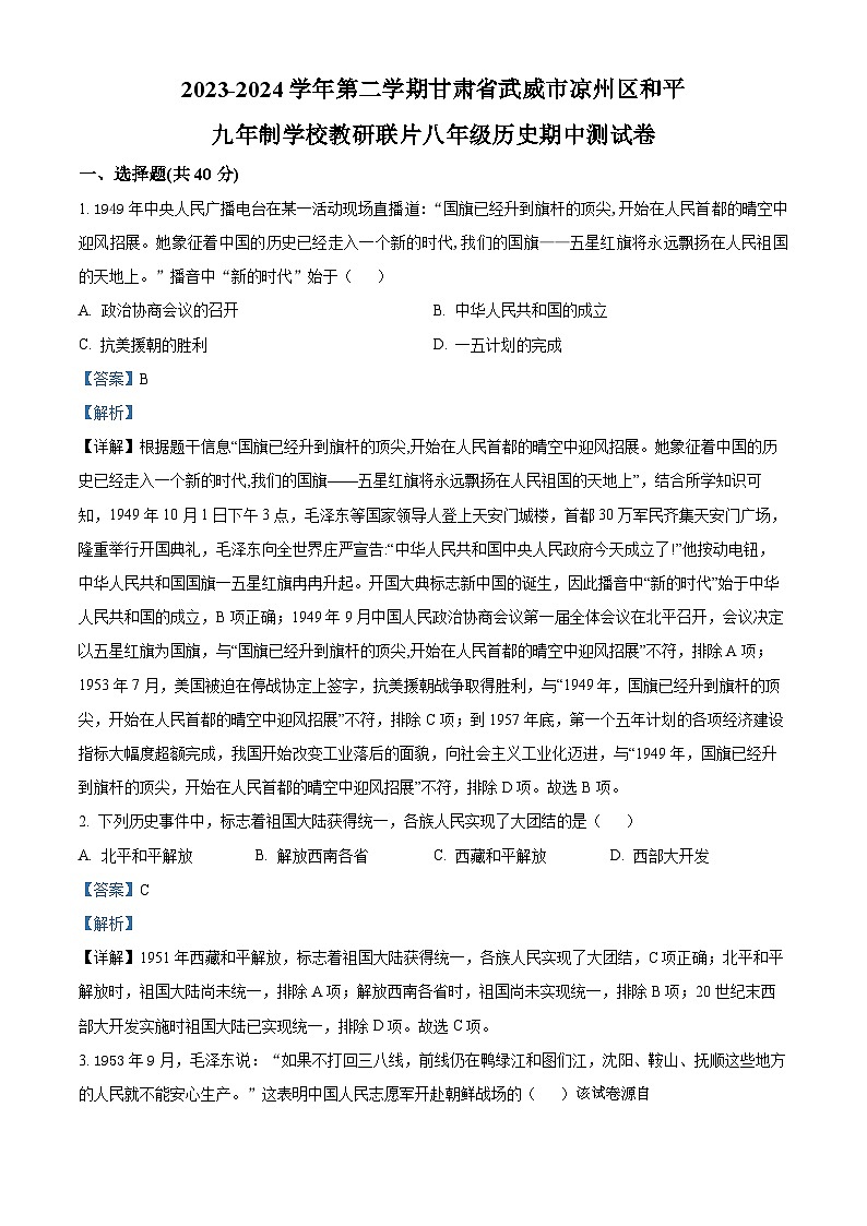 108，甘肃省武威市凉州区和平镇九年制学校教研联片2023-2024学年八年级下学期期中历史试题01