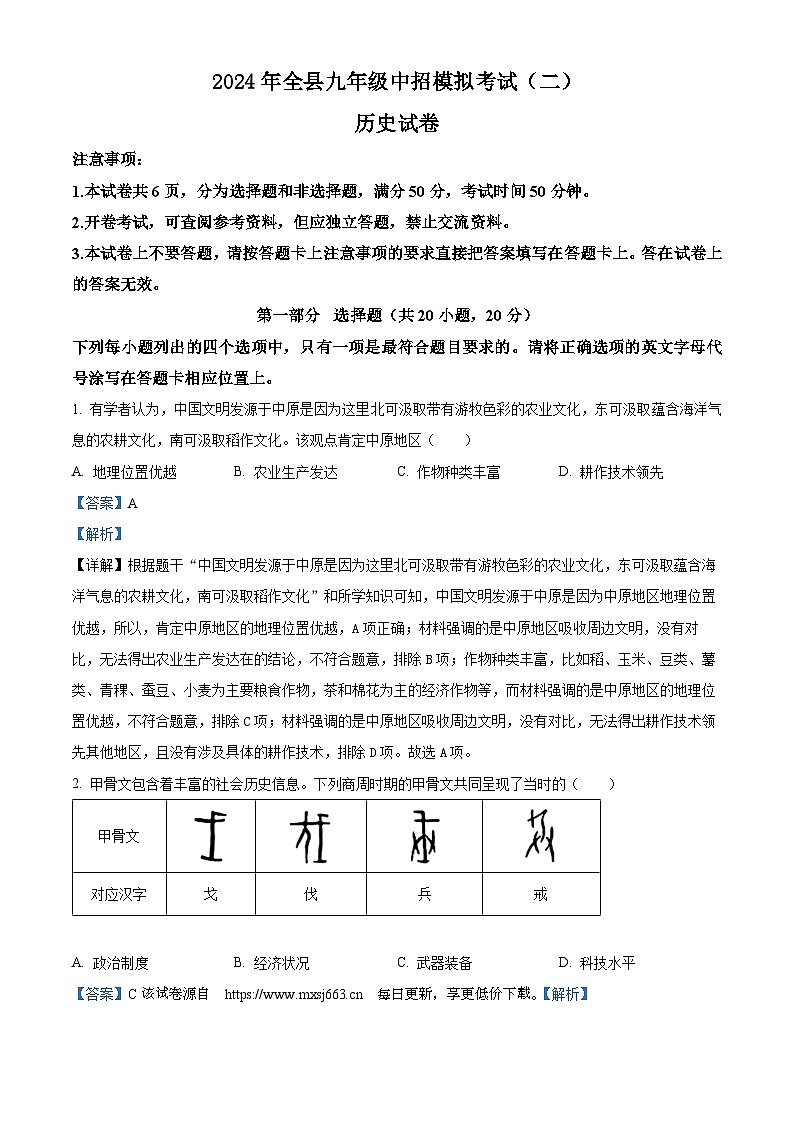 109，2024年河南省信阳市息县中考二模历史试题第1页
