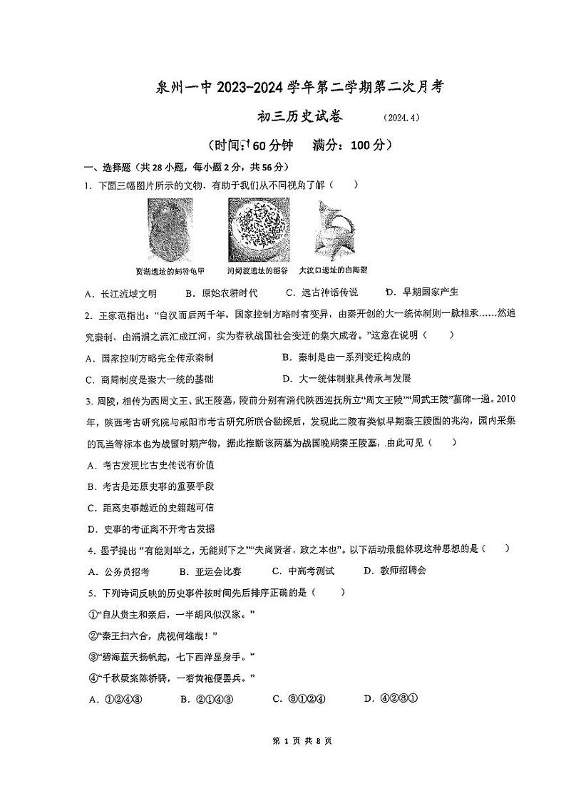 111，福建省泉州市第一中学2023-2024学年部编版九年级历史下学期第二次月考试卷第1页