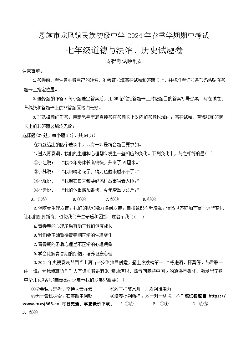 119， 湖北省恩施市龙凤镇民族初级中学2023—2024学年下学期七年级道德与法治历史期中试题+01