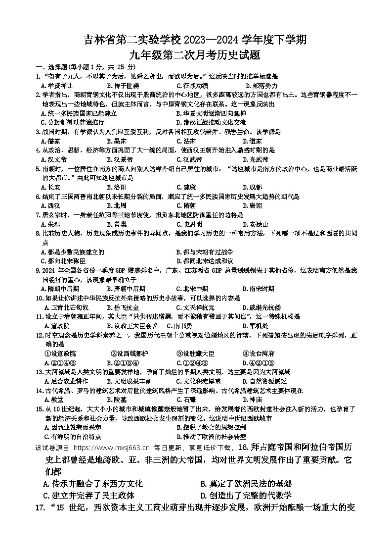 131，吉林省第二实验学校2023-2024学年下学期九年级第二次月考历史试题01