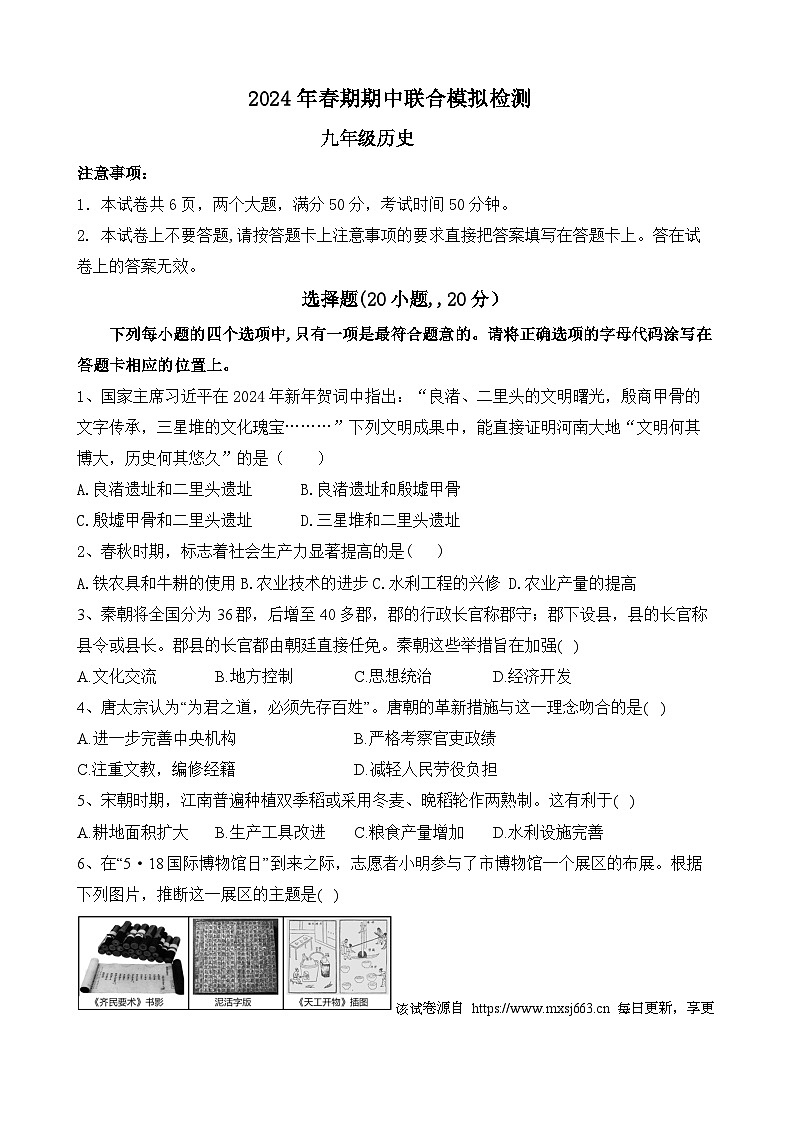 134，河南省南阳市名校2023-2024学年九年级下学期4月期中历史试题第1页