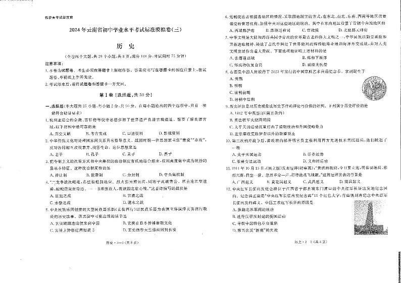 148，2024年云南省初中学业水平考试标准模拟卷（三）历史试卷01
