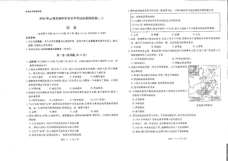149，2024年云南省初中学业水平考试标准模拟卷（二）历史试卷01