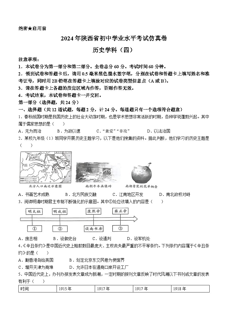 20，陕西省西安市部分区2024年中考三模第四次考试历史试题(无答案)01