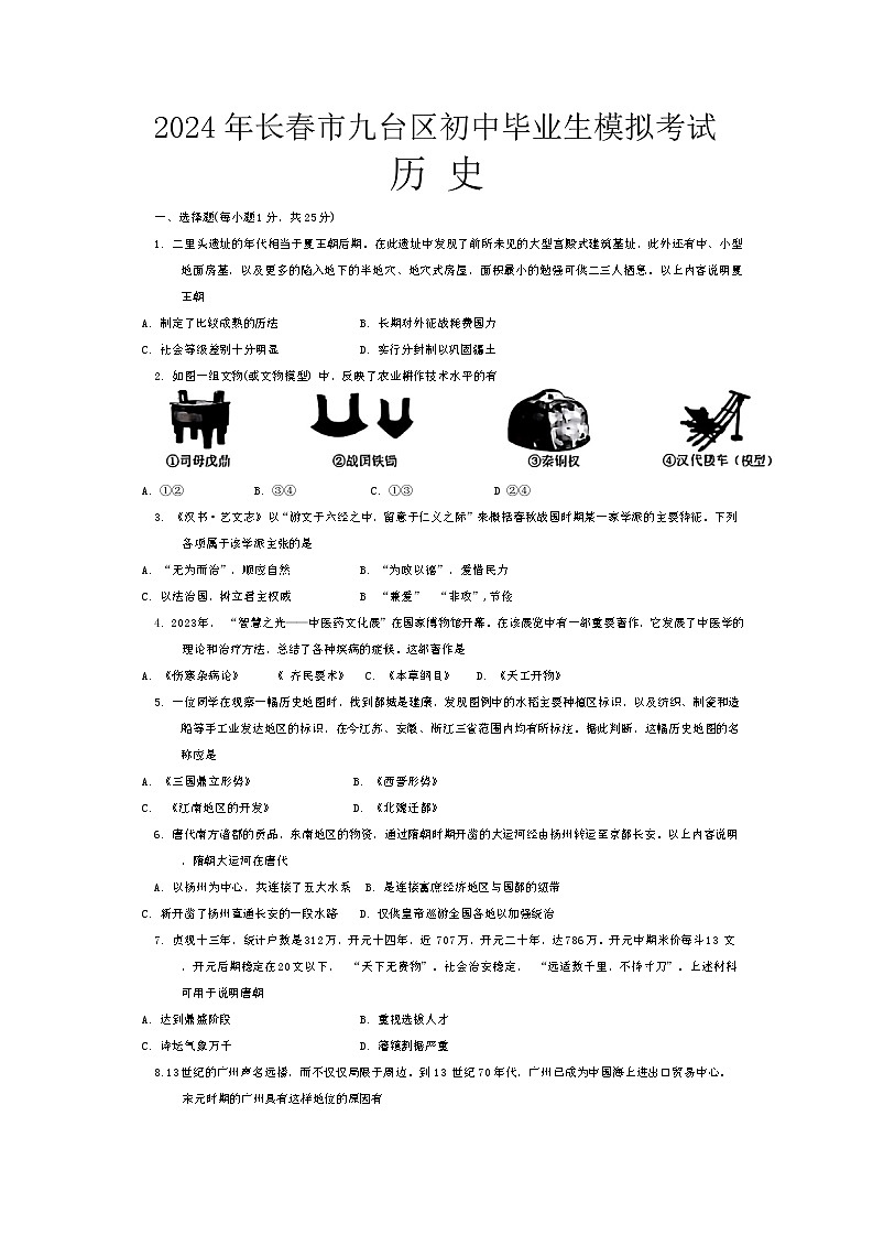 39，吉林省长春市九台区2023-2024学年九年级下学期模拟考试历史试题第1页