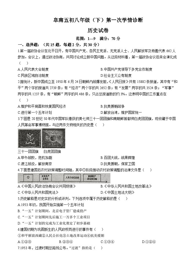 43，安徽省阜南县第五初级中学2023-2024学年八年级下学期4月月考历史试题(无答案)第1页