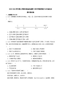 163，甘肃省武威市凉州区武威第十四中学教研片2023-2024学年七年级下学期4月期中历史试题