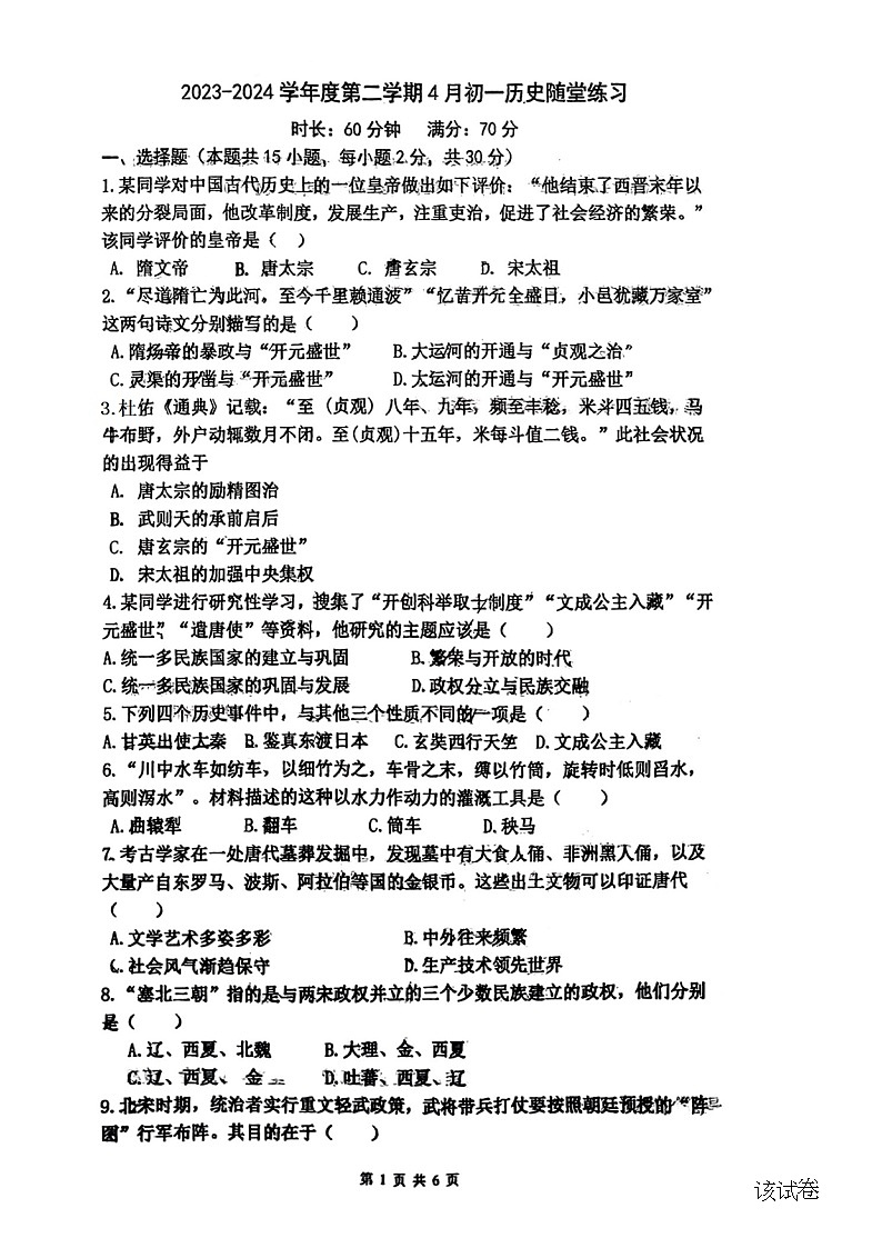 164，辽宁省大连市甘井子区2023-2024学年七年级下学期4月月考历史试题第1页
