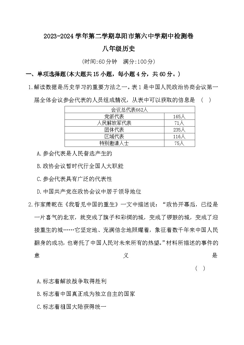 167，安徽省阜阳市第六中学2023-2024学年八年级下学期期中历史试题第1页