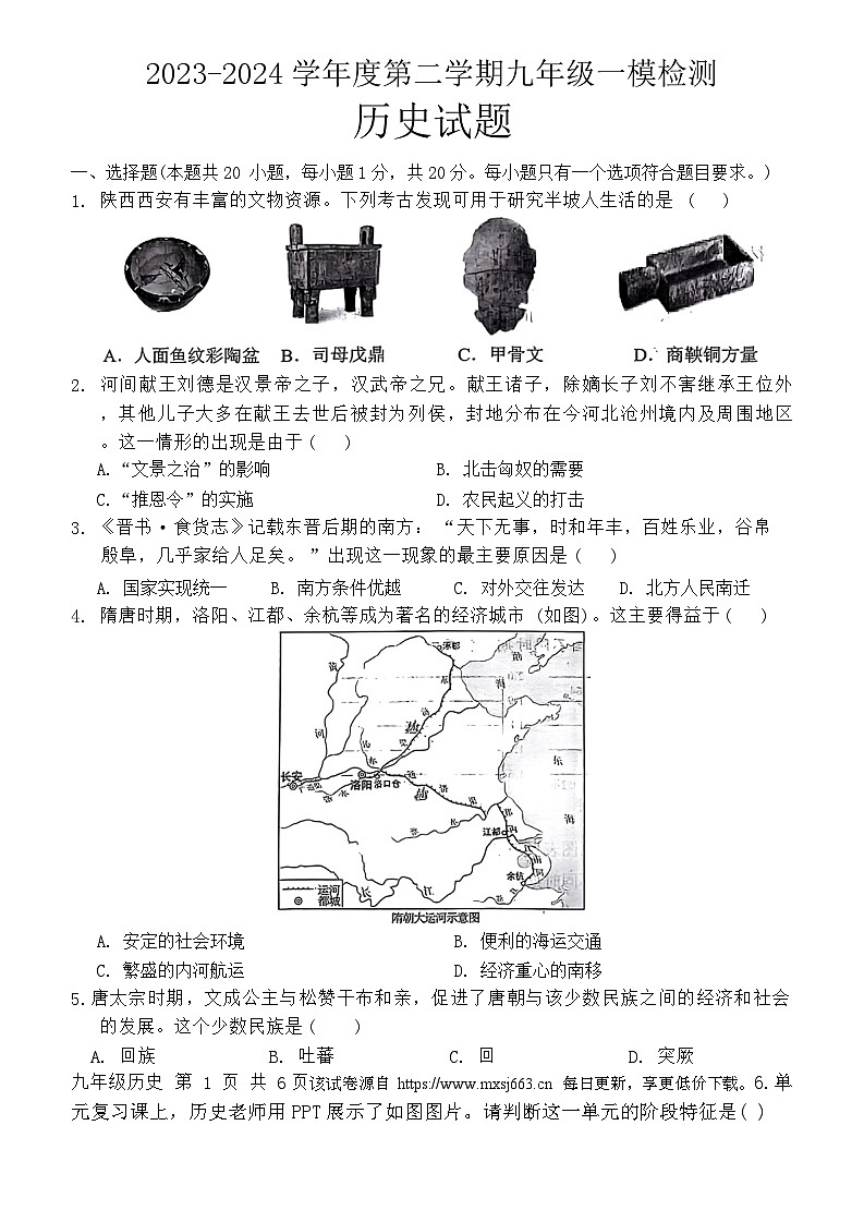 168，2024年山东省济宁市鱼台县中考一模历史试题01