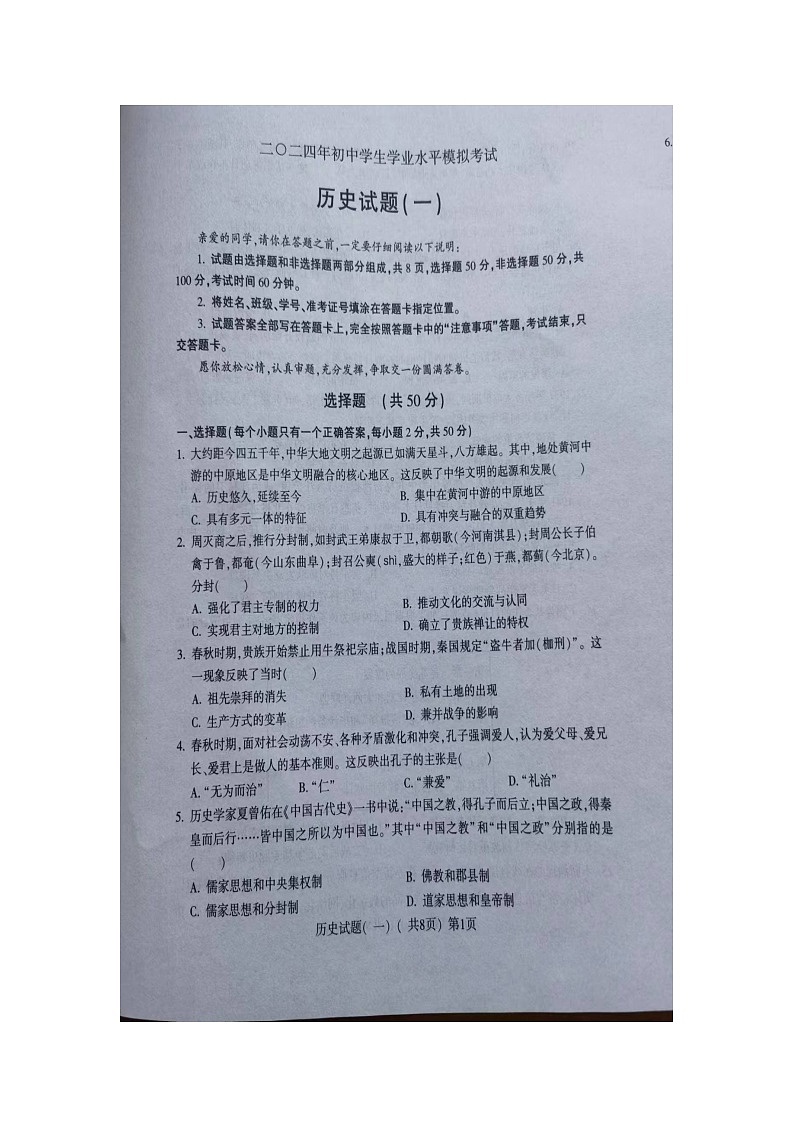 174，2024年山东省聊城市阳谷县中考一模历史试题第1页