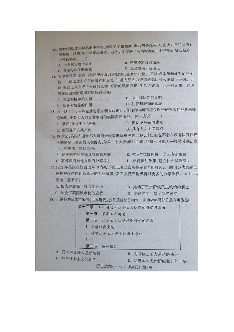 174，2024年山东省聊城市阳谷县中考一模历史试题第3页