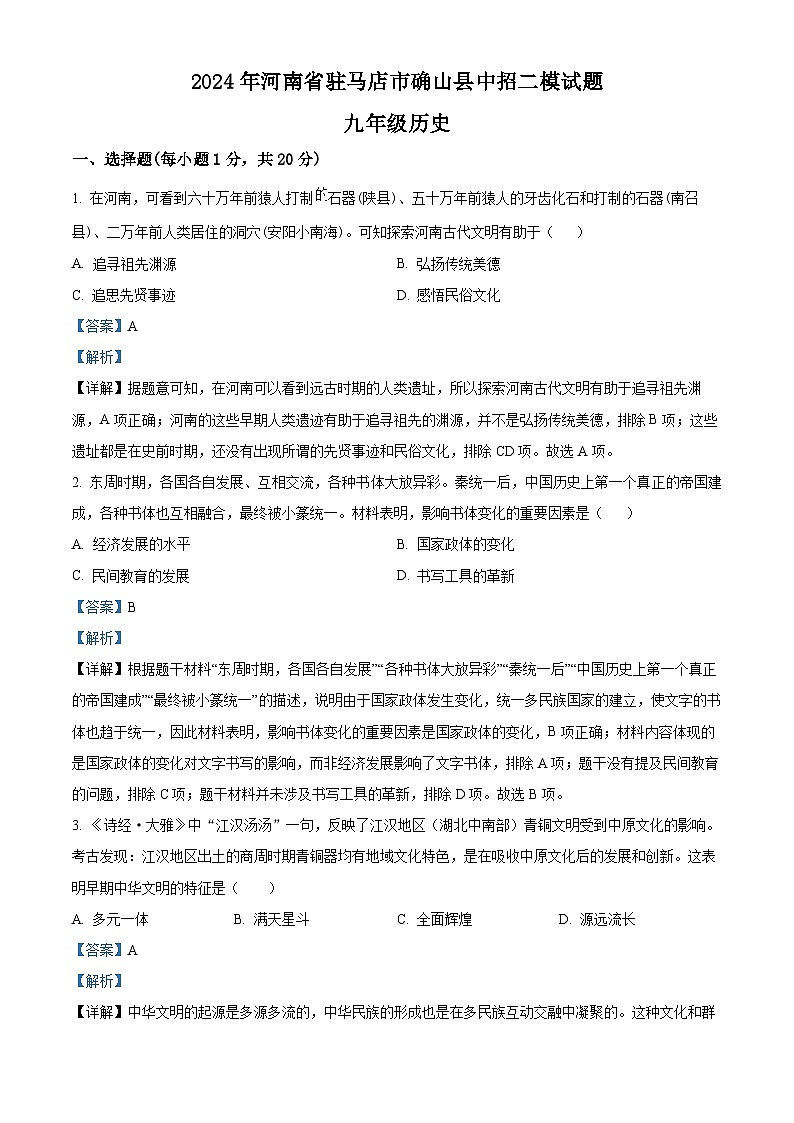 2024年河南省驻马店市确山县中考二模历史试题（解析版）第1页