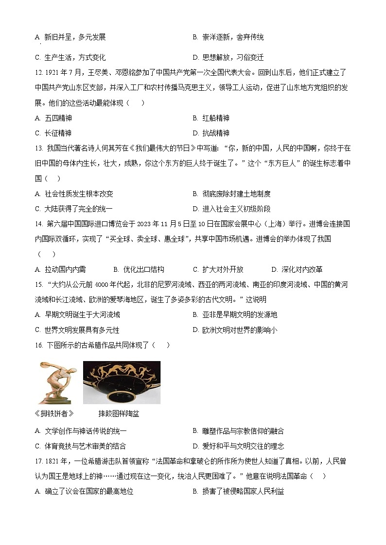 2024年河南省驻马店市确山县中考二模历史试题（原卷版）第3页