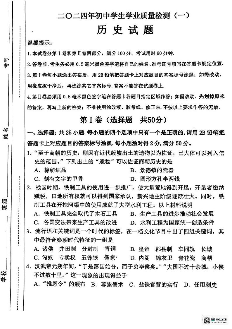 24，2024年山东省滨州市经济技术开发区中考一模历史试题01