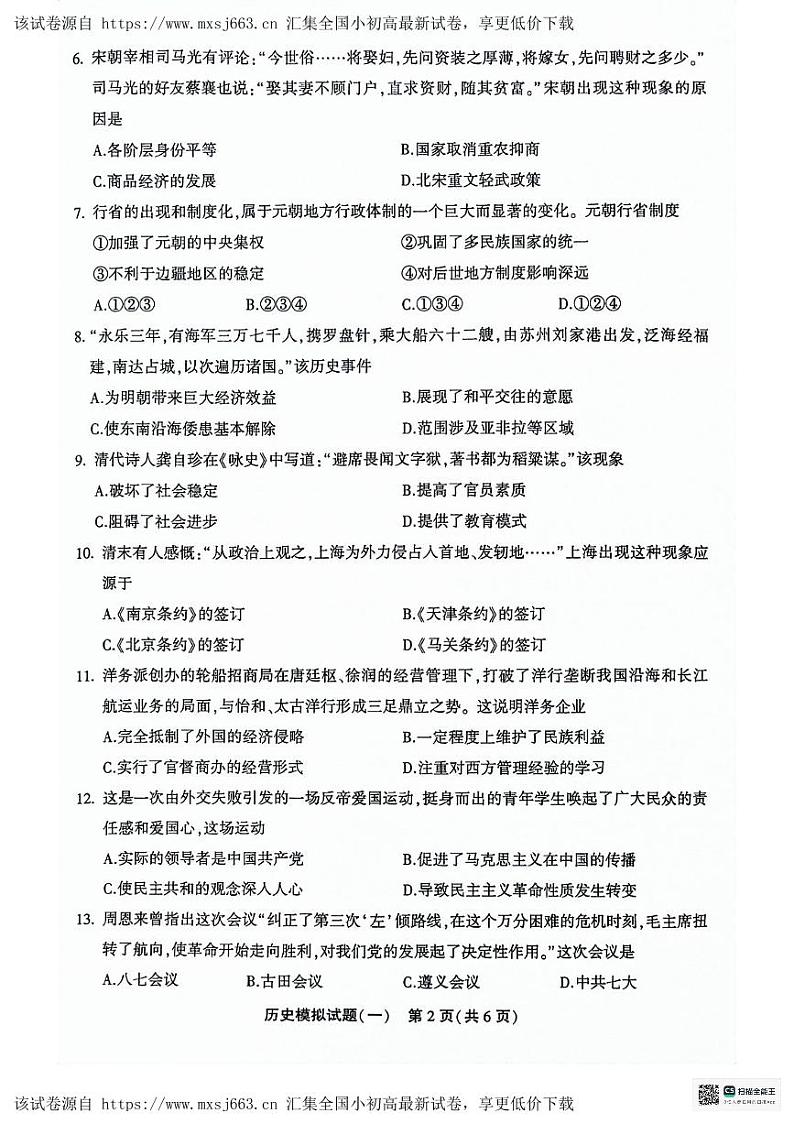 173，2024年山东省聊城市东昌府区中考一模历史试题第2页