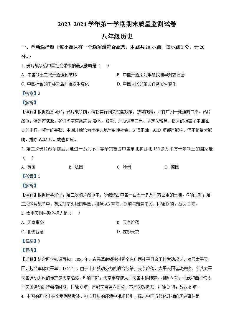 04，甘肃省酒泉市金塔县2023-2024学年八年级上学期期末历史试题第1页